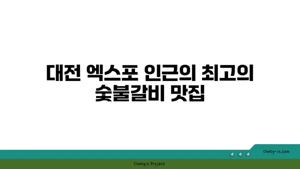 대전 엑스포 근처에서 분위기와 맛 모두 만족스러운 솔가숯불갈비 대전직영점
