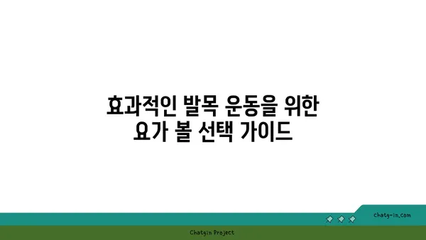 발목 관절 강화를 위한 요가 도구 선택법