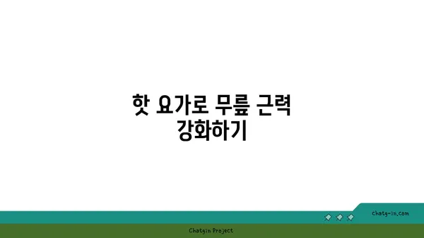 무릎 보호를 위한 핫 요가 자세