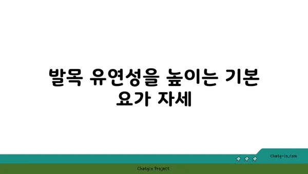 발목 건강을 위한 요가 스트레칭 추천