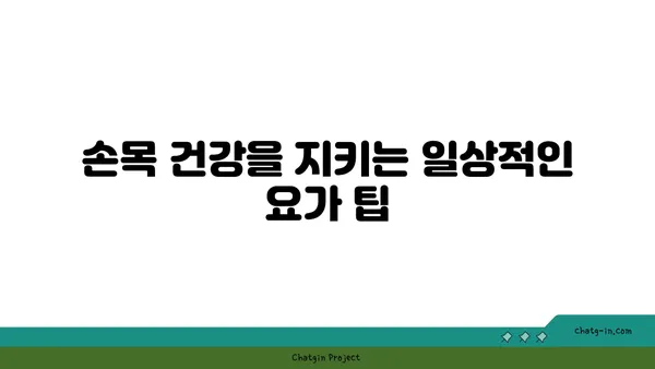 손목 건강을 위한 요가 스트레칭 추천