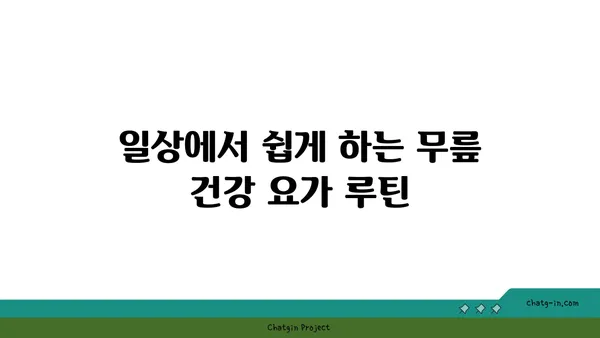 무릎 건강에 좋은 요가 수련법