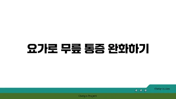 무릎 건강에 좋은 요가 명상법