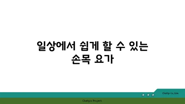 손목 부상 예방을 위한 요가 자세