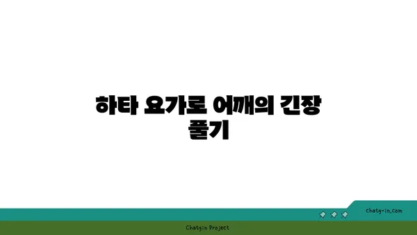 어깨 통증 완화에 좋은 하타 요가 동작