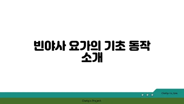 손목 통증 완화를 위한 빈야사 요가 루틴