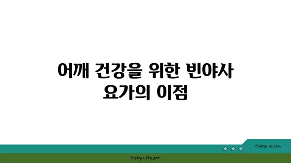 어깨 건강을 위한 빈야사 요가 루틴 추천