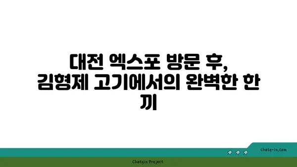 대전 엑스포 맛집: 김형제 고기의 철학 분위기와 맛 모두 대박적