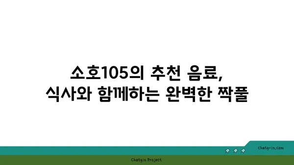 도룡동 소호105, 점심에는 식사, 저녁에는 안주로 딱 좋은 맛집
