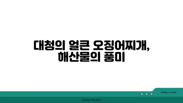 대전 엑스포의 매콤하고 싱싱한 오징어찌개, 대청 얼큰 오징어찌개