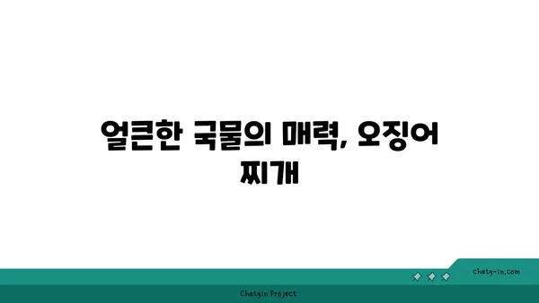 롯데시티호텔 대천에서 맛보는 대청의 얼큰한 오징어 찌개