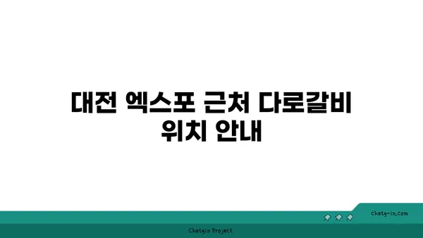 다로갈비, 대전 엑스포 고기맛집 추천