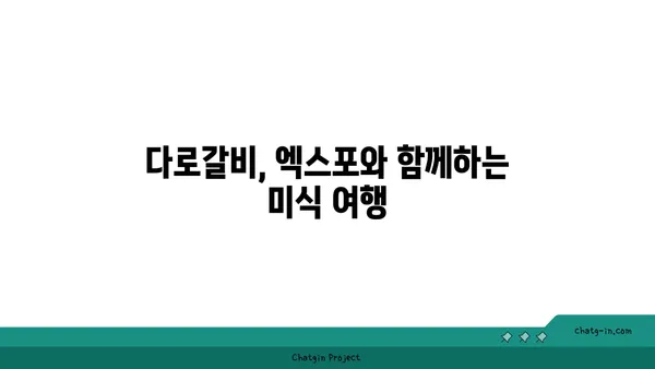 다로갈비, 대전 엑스포에서의 고기 맛집 체험