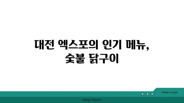대전 엑스포의 계인기 숯불 닭구이