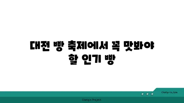 2024 대전 빵 축제 기본 정보 및 여행 가볼 만한 곳 추천