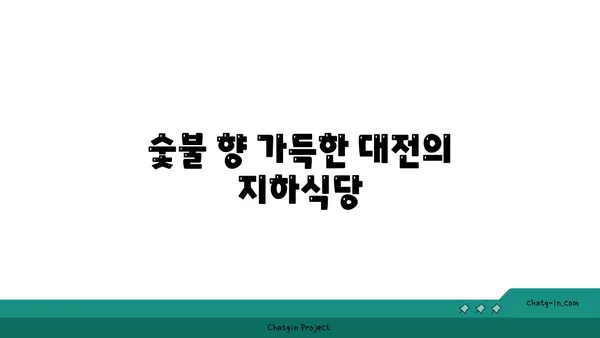 숯불 닭구이: 대전 엑스포 근처에서 즐기는 주말 잔치