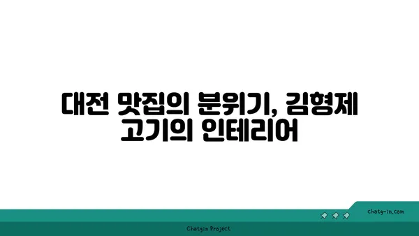 대전 엑스포 맛집: 김형제 고기의 철학 분위기와 맛 모두 대박적