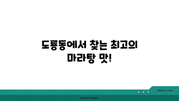 마라탕 맛집: 대전엑스포점 마라공방, 도룡동의 매력적인 맛집