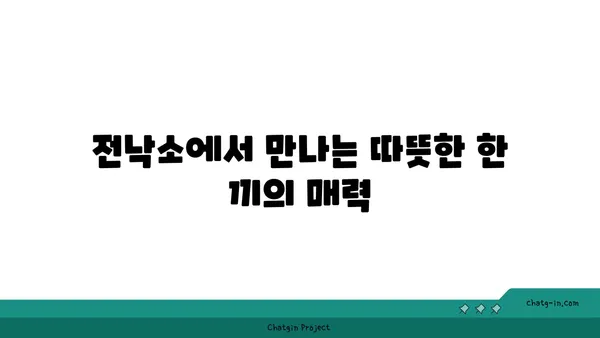 도룡동 밥집, 전낙소