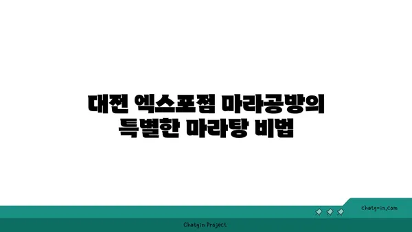 대전 도룡동 마라탕 맛집, 대전 엑스포점 마라공방