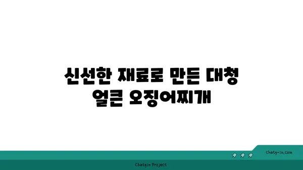 롯데시티 호텔, 대청 얼큰 오징어찌개를 맛보세요