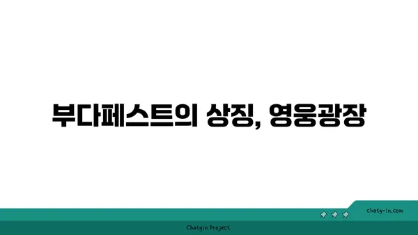 부다페스트 최고의 관광지 6곳
