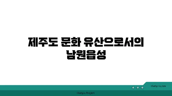 남원읍성: 제주도의 과거를 엿볼 수 있는 창