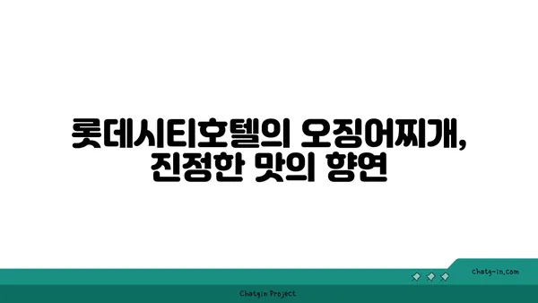 롯데시티호텔 대청 오징어찌개, 엑스포에서 맛볼 만한 별미