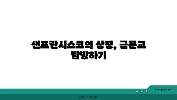 미국 샌프란시스코, 역사적인 매력을 가진 관광지