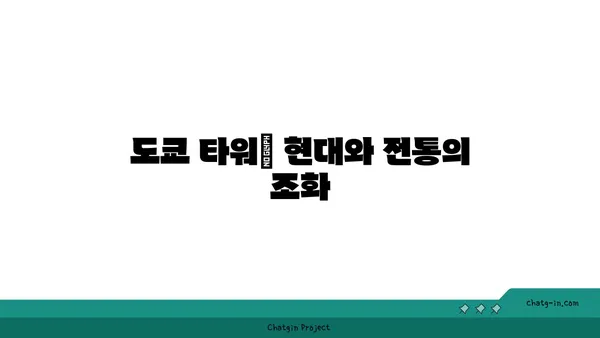 일본에서 인기 있는 관광지 3곳: 역사적 배경과 관광 자원의 특징