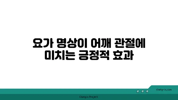 어깨 관절 보호를 위한 요가 명상법