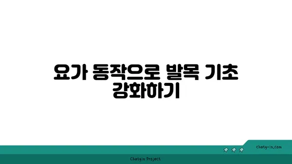 발목 관절 보호를 위한 요가 명상법 추천