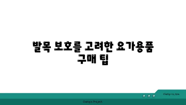 발목 관절 보호를 위한 요가 도구 선택법
