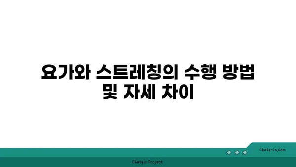 요가와 스트레칭의 차이점 및 유사점 분석