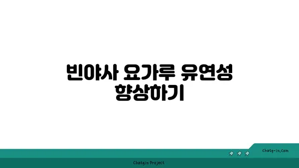 무릎에 좋은 빈야사 요가 자세