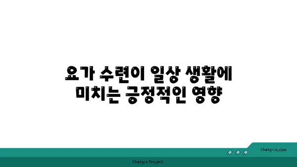 요가 수련이 뇌 활성화에 미치는 긍정적 영향
