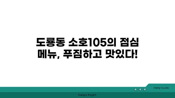 도룡동 소호105, 점심에는 식사, 저녁에는 안주로 딱 좋은 맛집
