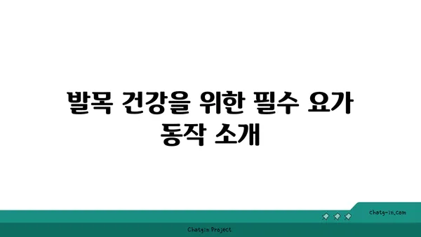 발목 관절 보호를 위한 저강도 요가 루틴