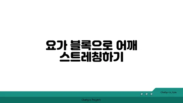 어깨 통증 완화를 위한 요가 도구 사용법
