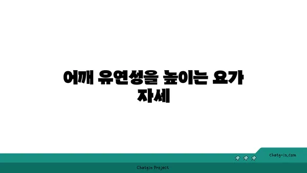 어깨 부상 예방을 위한 요가 동작 추천