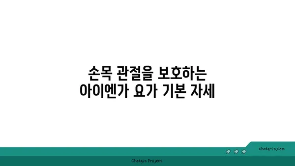 손목 관절 강화를 위한 아이엔가 요가 자세