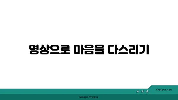 호흡과 명상을 통한 스트레스 관리 요가
