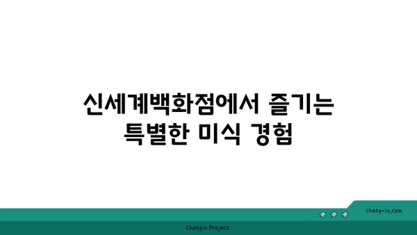 사이드쇼 신세계대전엑스포점: 신세계백화점에서 만나는 맛집