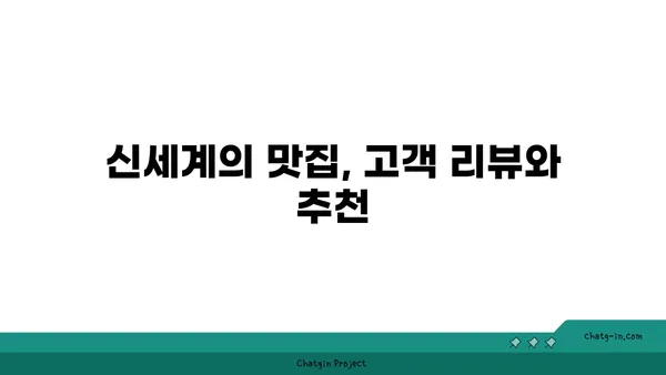 오봉집 대전 엑스포점, 신세계의 맛집