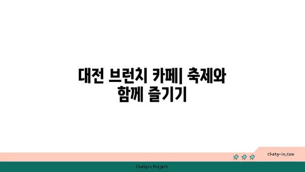 2024 대전 빵 축제 기본 정보 및 여행 가볼 만한 곳 추천