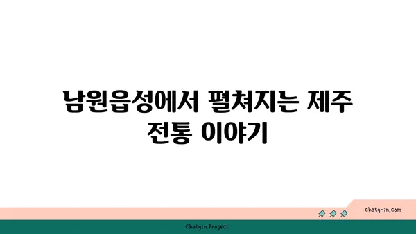 남원읍성: 제주도의 과거를 엿볼 수 있는 창