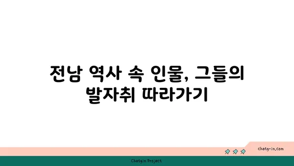 역사 애호가 필수: 전남 역사 관광 코스