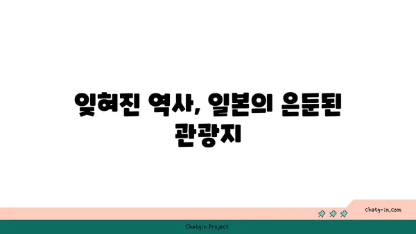 일본의 은둔된 보석, 역사적인 관광지 3선