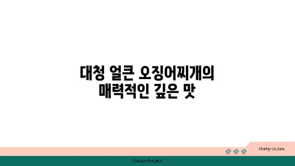 대청 얼큰 오징어찌개, 칼칼한 맛으로 돋보이는 대전 엑스포 맛집