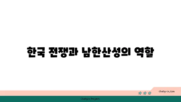 남한산성: 한국 역사의 요새